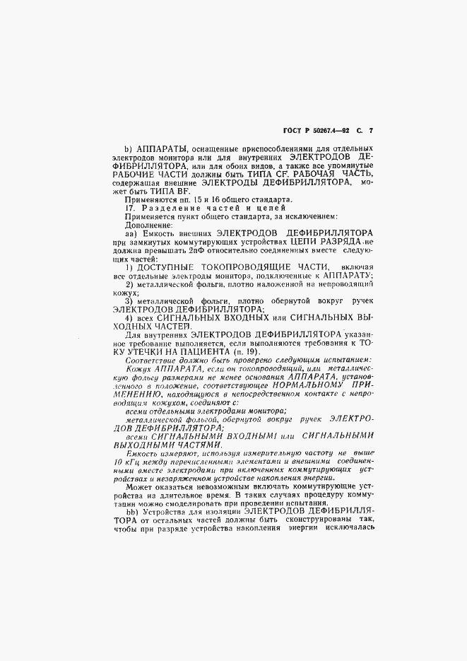Страница 9 ГОСТ Р 50267.4-92
