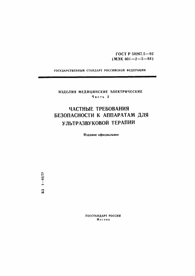 Страница 1 ГОСТ Р 50267.5-92
