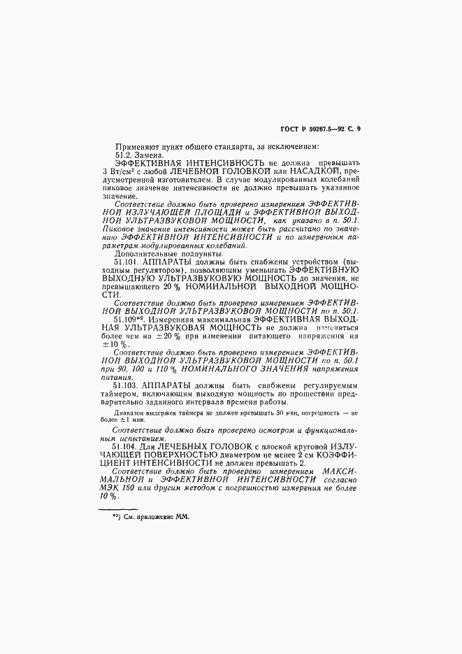 Страница 11 ГОСТ Р 50267.5-92