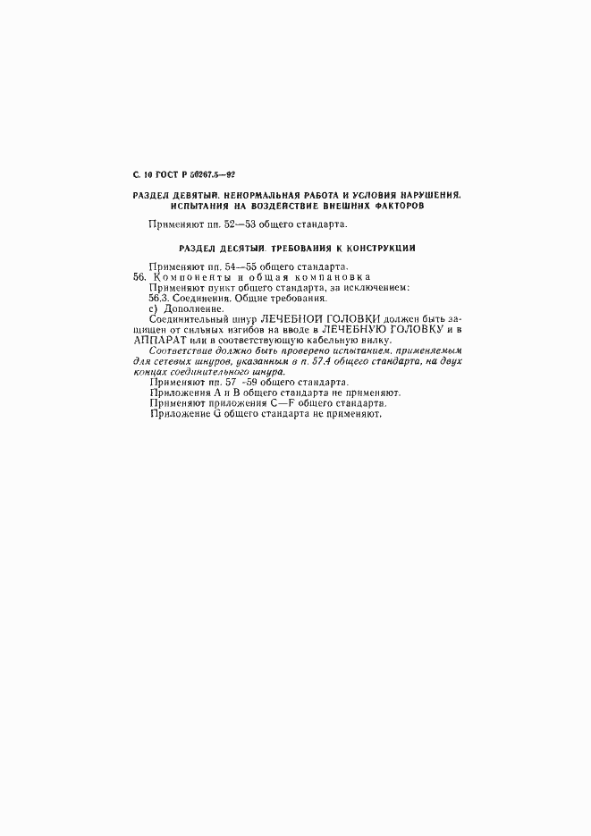 Страница 12 ГОСТ Р 50267.5-92