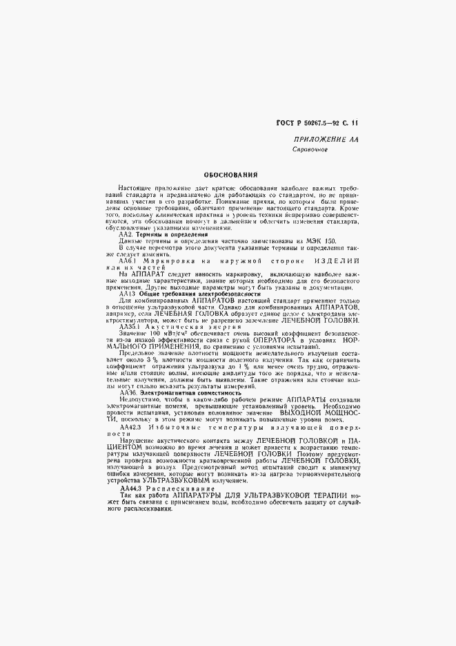 Страница 13 ГОСТ Р 50267.5-92