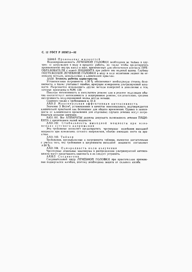 Страница 14 ГОСТ Р 50267.5-92