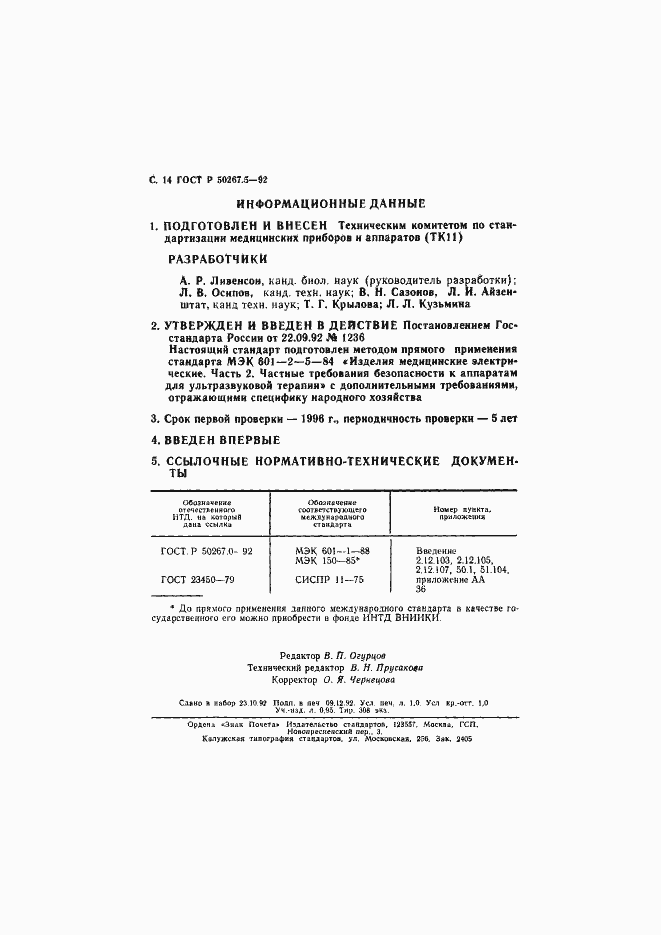 Страница 16 ГОСТ Р 50267.5-92