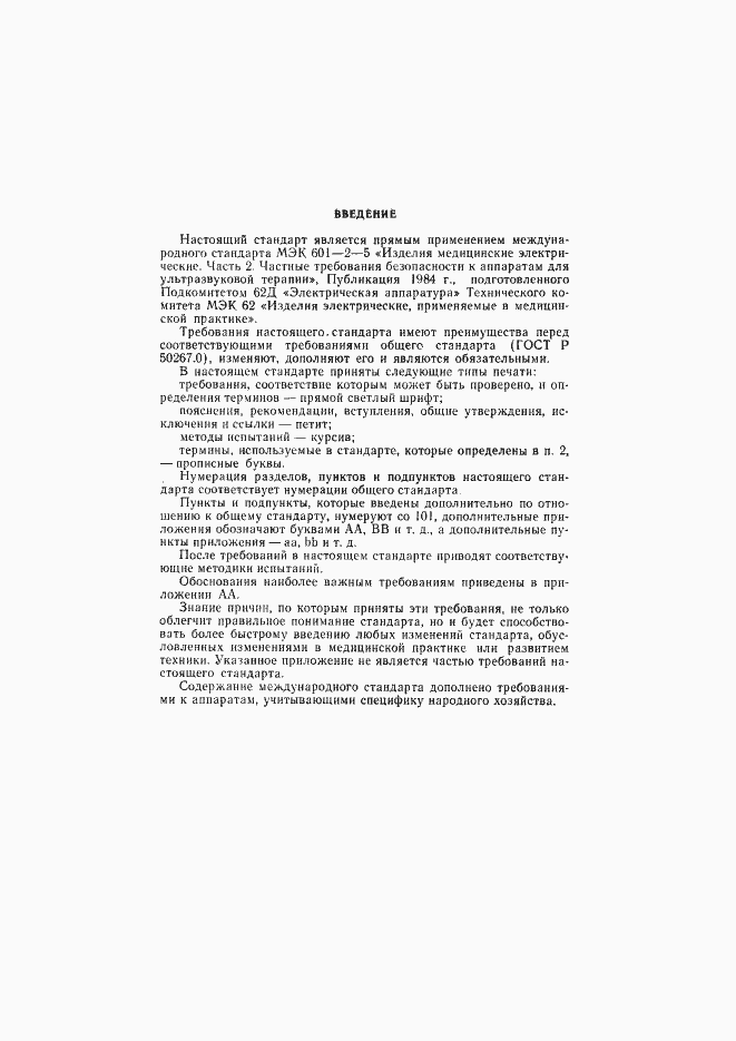 Страница 2 ГОСТ Р 50267.5-92
