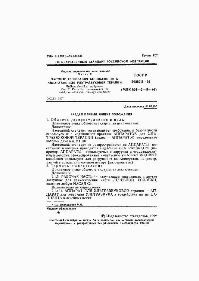 Страница 3 ГОСТ Р 50267.5-92