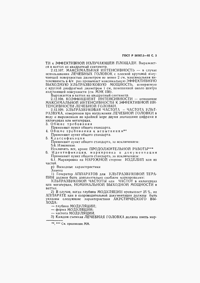 Страница 5 ГОСТ Р 50267.5-92