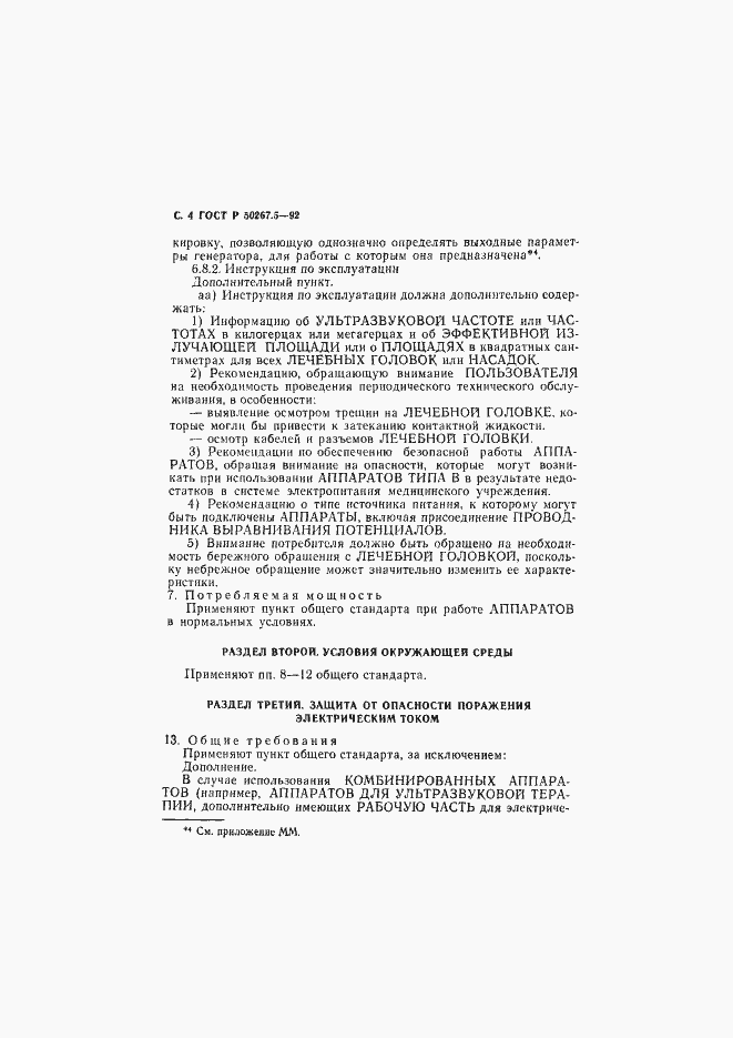 Страница 6 ГОСТ Р 50267.5-92