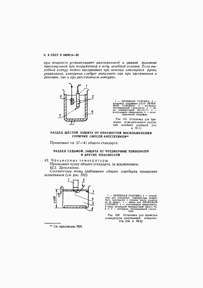Страница 8 ГОСТ Р 50267.5-92