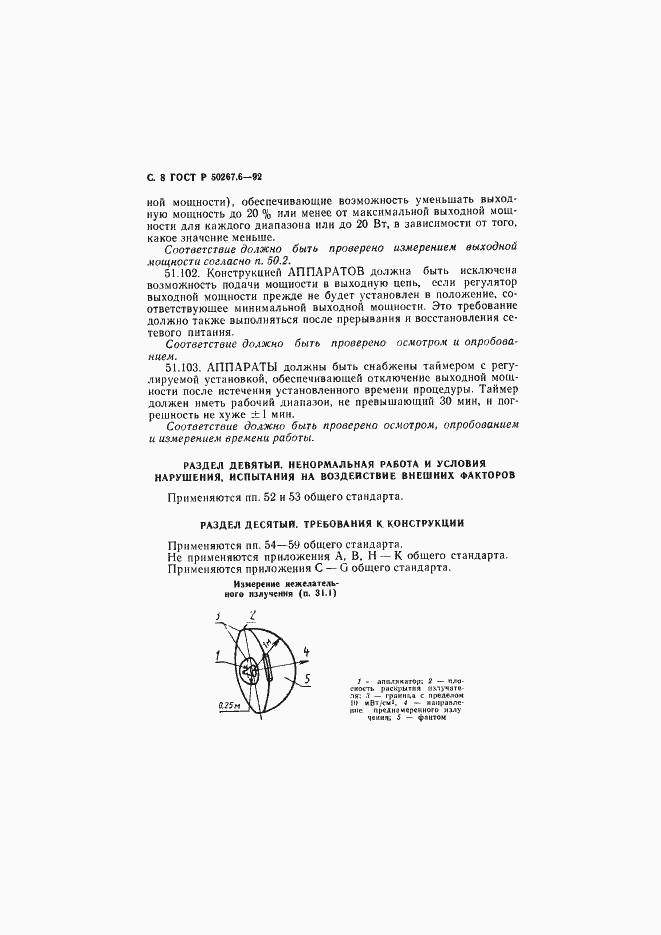 Страница 10 ГОСТ Р 50267.6-92