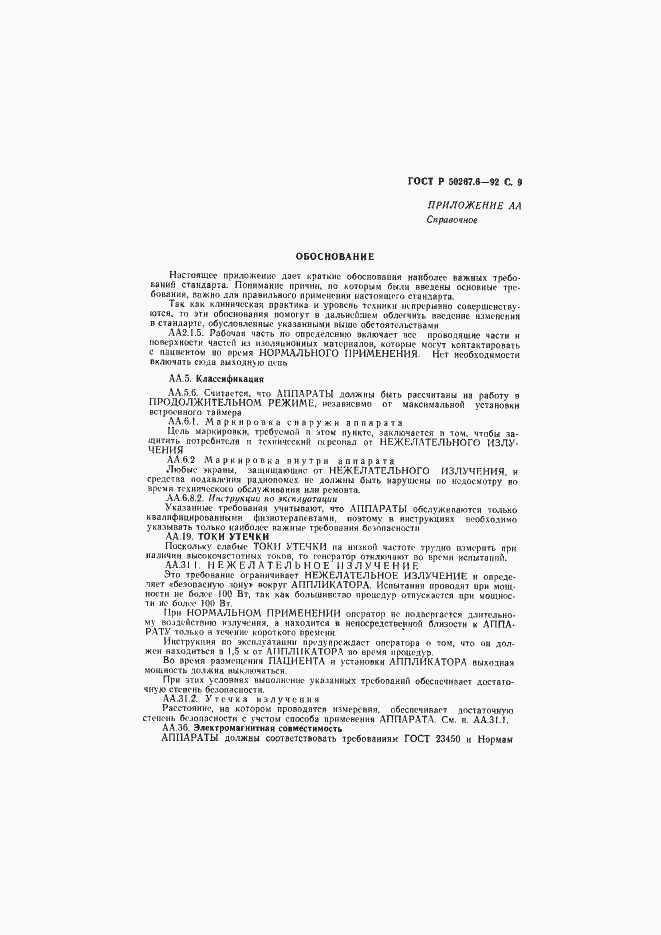 Страница 11 ГОСТ Р 50267.6-92