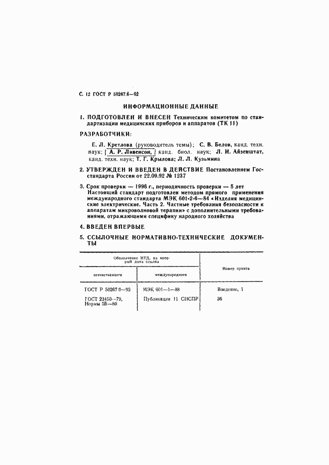 Страница 14 ГОСТ Р 50267.6-92