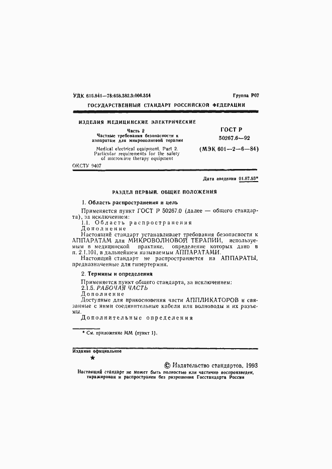 Страница 3 ГОСТ Р 50267.6-92