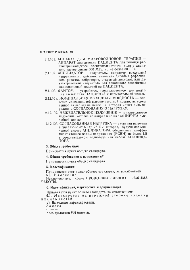 Страница 4 ГОСТ Р 50267.6-92