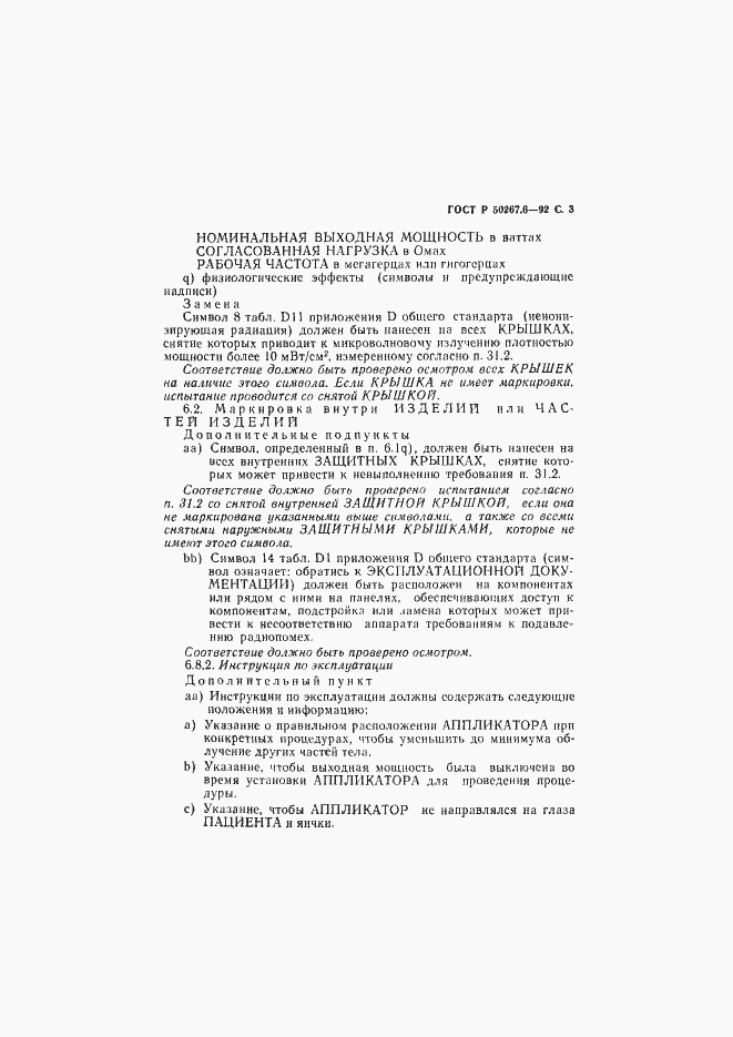 Страница 5 ГОСТ Р 50267.6-92