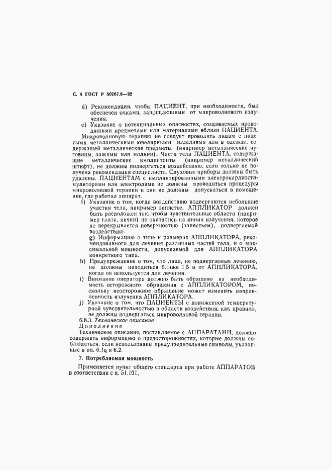 Страница 6 ГОСТ Р 50267.6-92