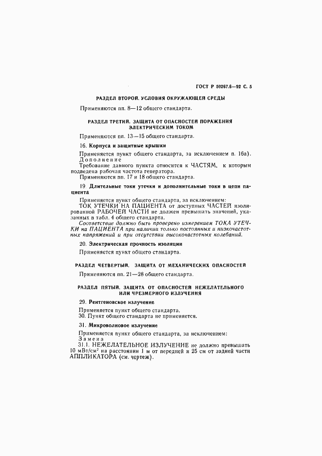 Страница 7 ГОСТ Р 50267.6-92