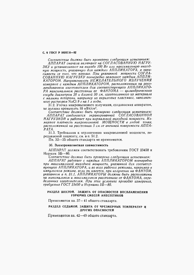 Страница 8 ГОСТ Р 50267.6-92