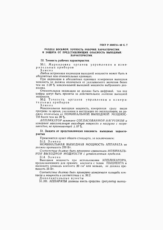 Страница 9 ГОСТ Р 50267.6-92