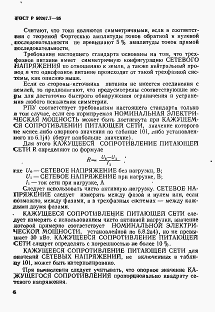 Страница 11 ГОСТ Р 50267.7-95