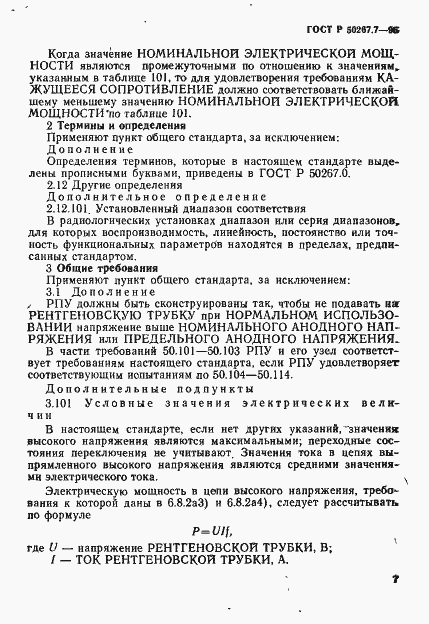 Страница 12 ГОСТ Р 50267.7-95