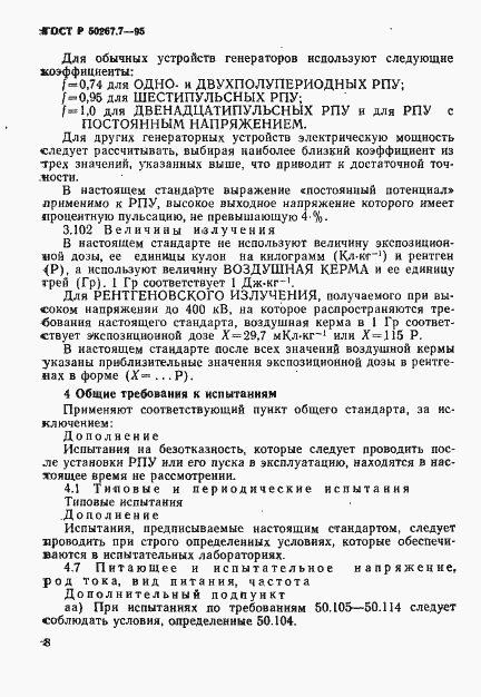 Страница 13 ГОСТ Р 50267.7-95