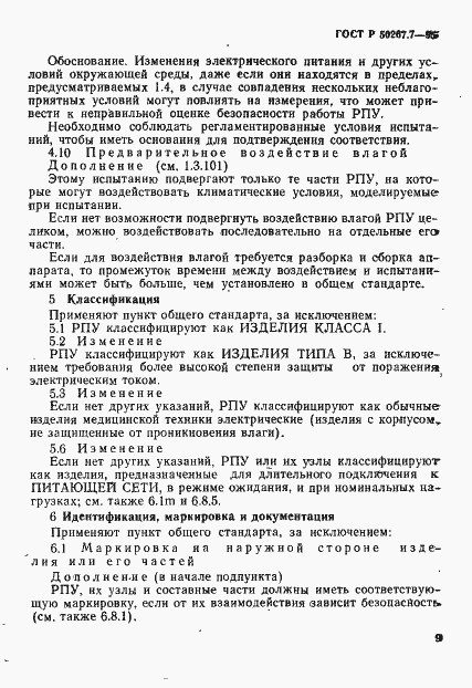 Страница 14 ГОСТ Р 50267.7-95