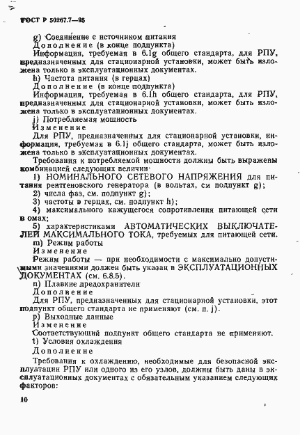 Страница 15 ГОСТ Р 50267.7-95