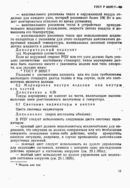 Страница 16 ГОСТ Р 50267.7-95
