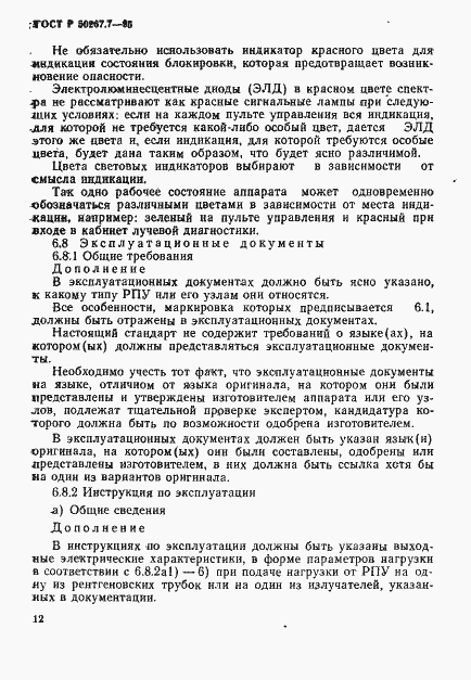 Страница 17 ГОСТ Р 50267.7-95