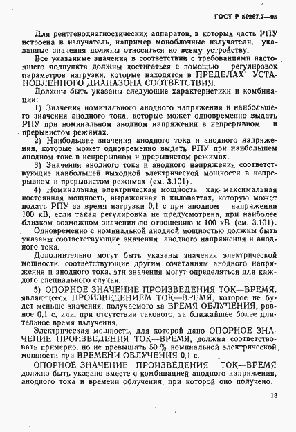 Страница 18 ГОСТ Р 50267.7-95