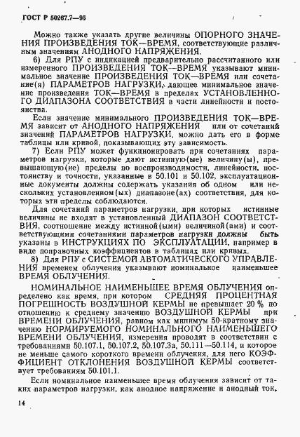 Страница 19 ГОСТ Р 50267.7-95