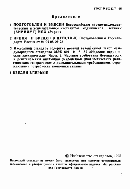 Страница 2 ГОСТ Р 50267.7-95