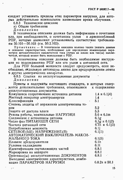 Страница 20 ГОСТ Р 50267.7-95