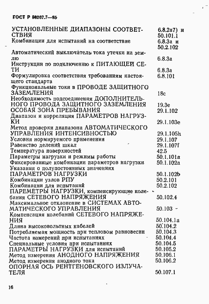 Страница 21 ГОСТ Р 50267.7-95