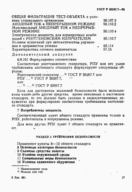 Страница 22 ГОСТ Р 50267.7-95