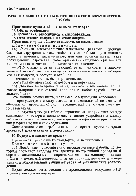 Страница 23 ГОСТ Р 50267.7-95