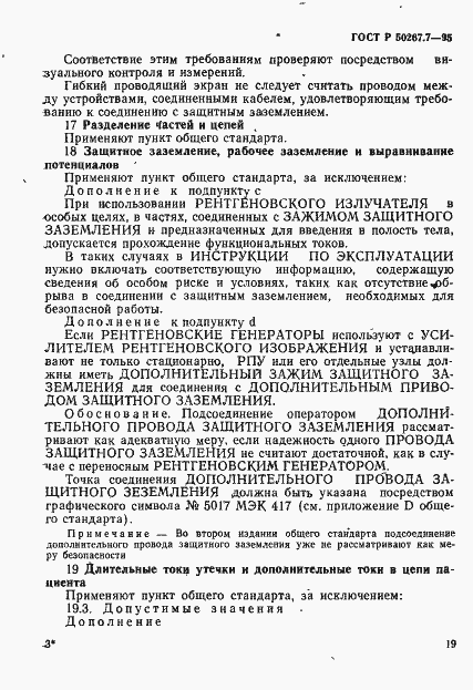 Страница 24 ГОСТ Р 50267.7-95