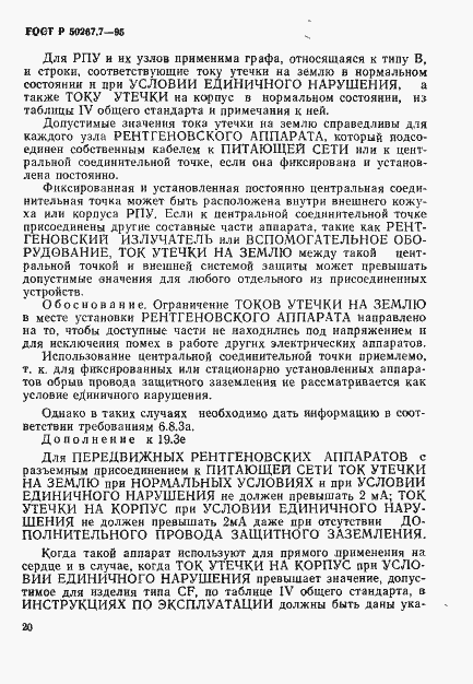 Страница 25 ГОСТ Р 50267.7-95