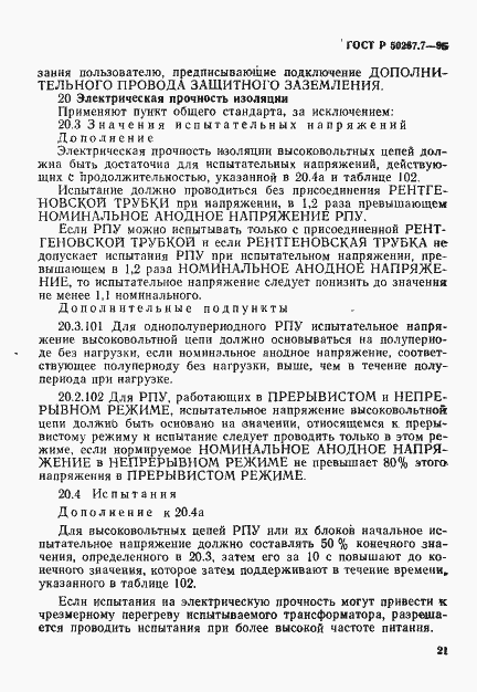 Страница 26 ГОСТ Р 50267.7-95