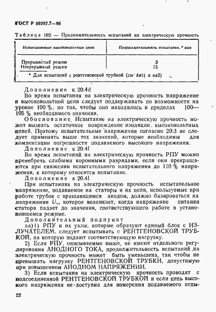 Страница 27 ГОСТ Р 50267.7-95