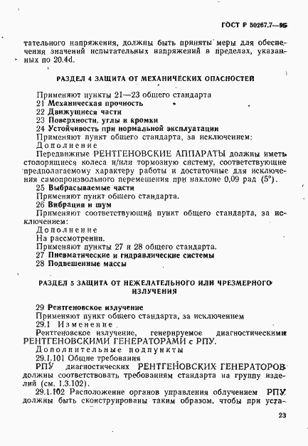 Страница 28 ГОСТ Р 50267.7-95