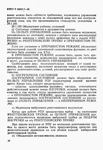 Страница 29 ГОСТ Р 50267.7-95