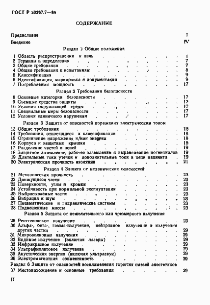 Страница 3 ГОСТ Р 50267.7-95