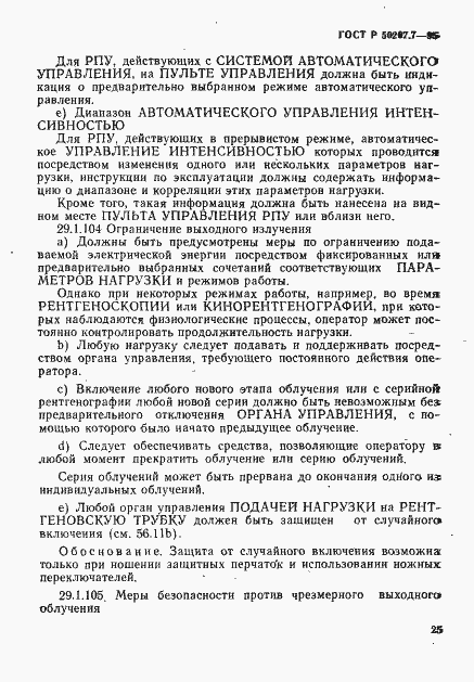 Страница 30 ГОСТ Р 50267.7-95