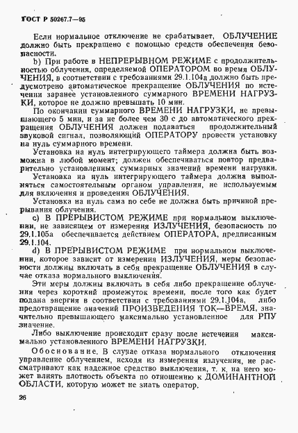 Страница 31 ГОСТ Р 50267.7-95