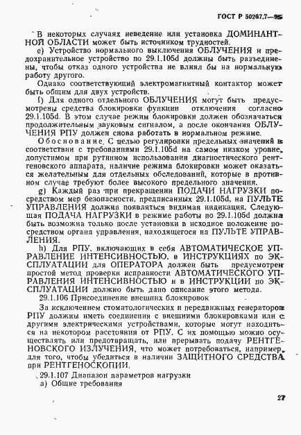 Страница 32 ГОСТ Р 50267.7-95