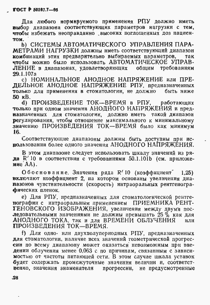 Страница 33 ГОСТ Р 50267.7-95