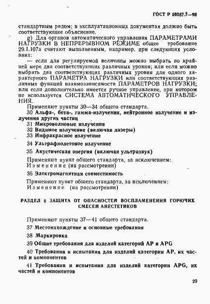 Страница 34 ГОСТ Р 50267.7-95