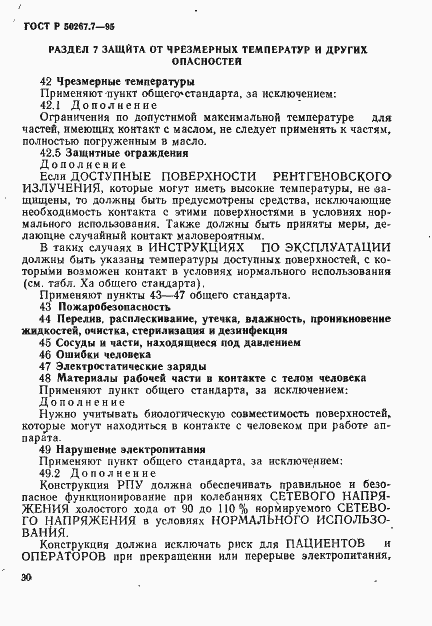 Страница 35 ГОСТ Р 50267.7-95