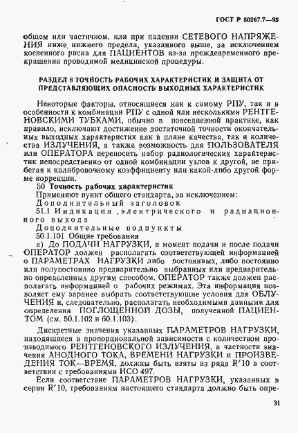 Страница 36 ГОСТ Р 50267.7-95